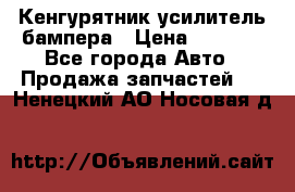 Кенгурятник усилитель бампера › Цена ­ 5 000 - Все города Авто » Продажа запчастей   . Ненецкий АО,Носовая д.